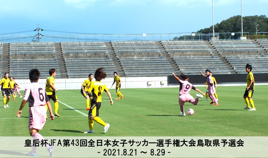 記事一覧 一般財団法人 鳥取県サッカー協会