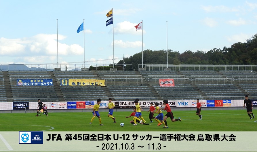 記事一覧 一般財団法人 鳥取県サッカー協会