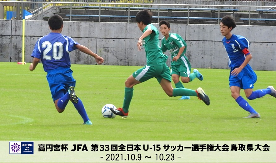 一般財団法人 鳥取県サッカー協会