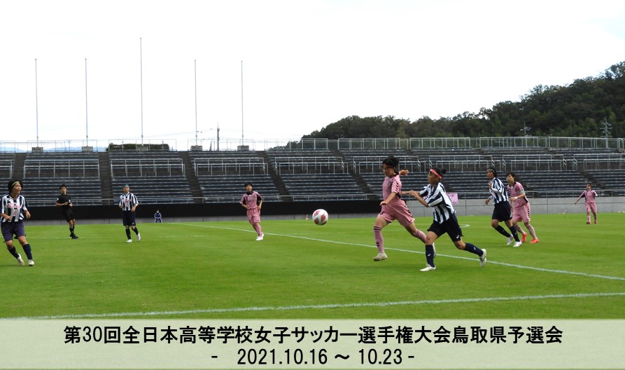 第30回全日本高等学校女子サッカー選手権大会 鳥取県予選会 一般財団法人 鳥取県サッカー協会