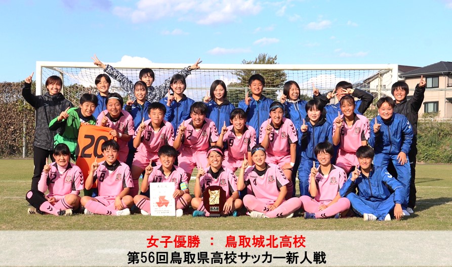 中国大会情報 第56回鳥取県高校サッカー新人戦 一般財団法人 鳥取県サッカー協会