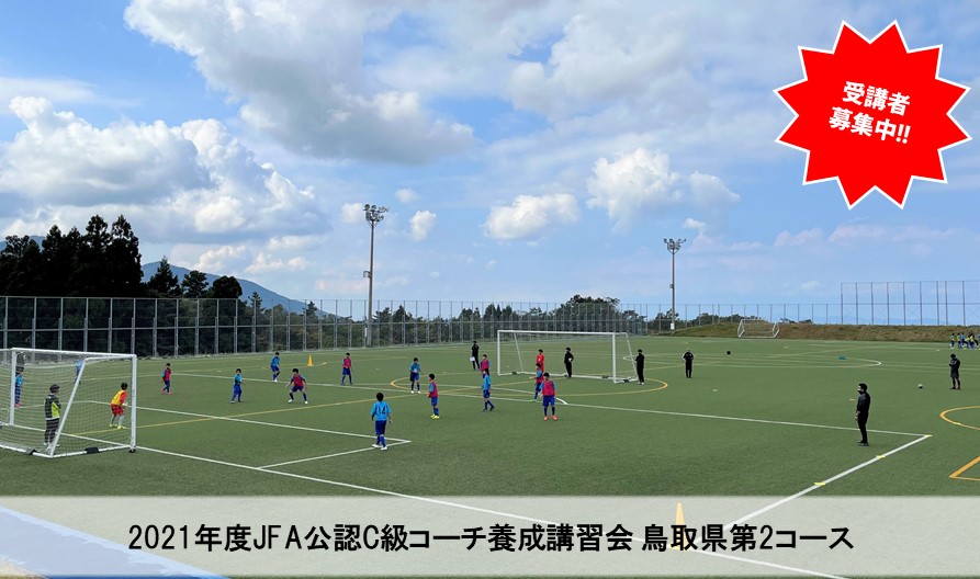 2021 Jfa公認c級コーチ養成講習会鳥取県第2コース 一般財団法人 鳥取県サッカー協会