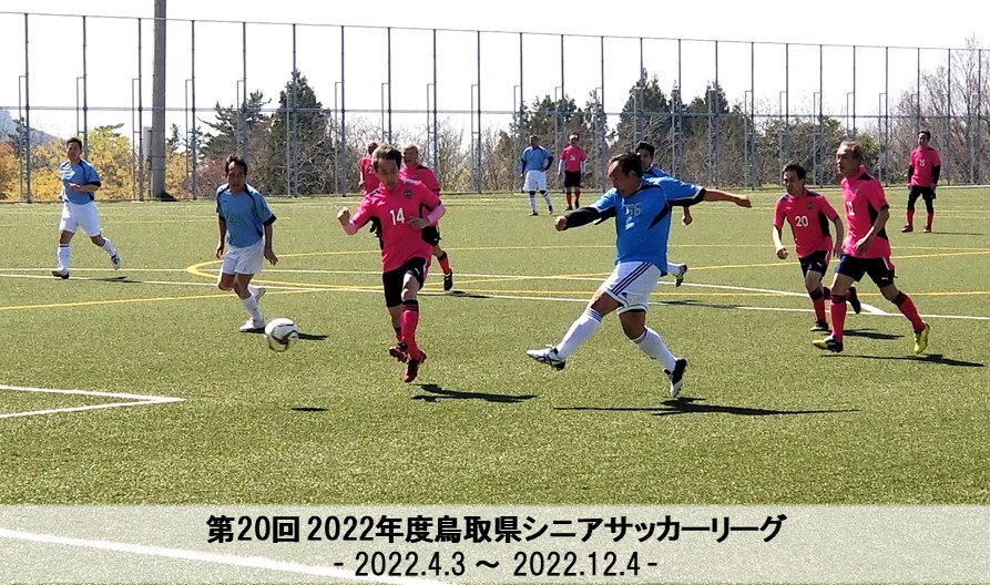 第回 22年度鳥取県シニアサッカーリーグ 一般財団法人 鳥取県サッカー協会