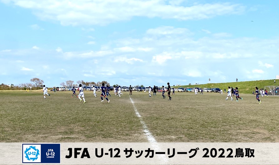 Jfa U 12サッカーリーグ22鳥取 一般財団法人 鳥取県サッカー協会