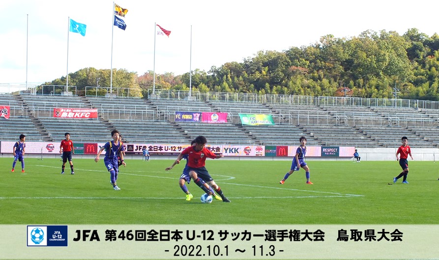 一般財団法人 鳥取県サッカー協会