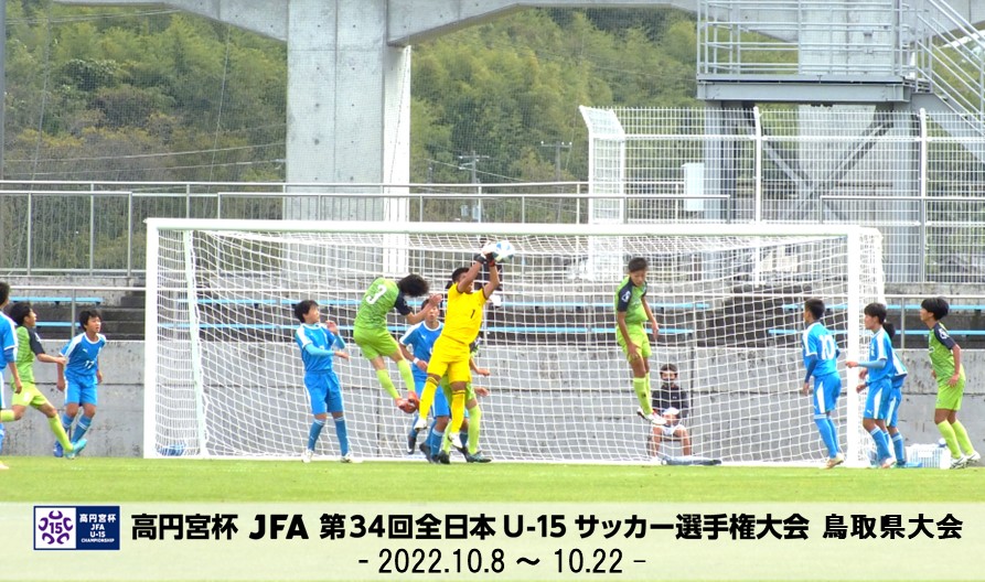 一般財団法人 鳥取県サッカー協会