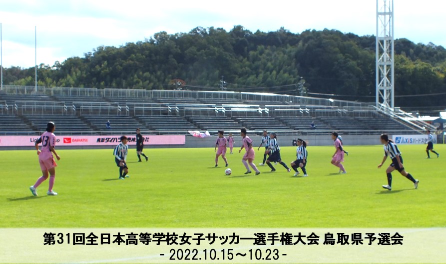 一般財団法人 鳥取県サッカー協会