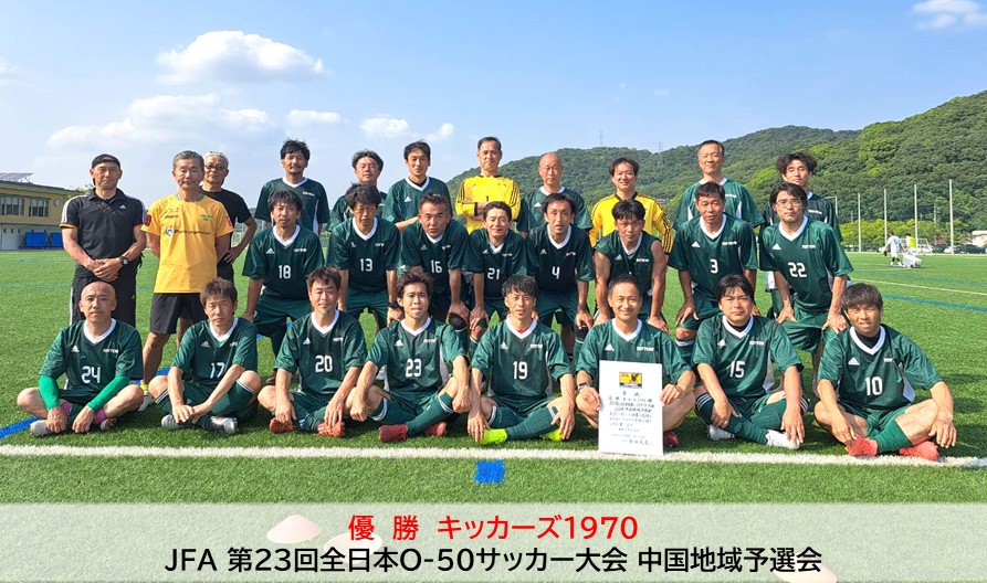 （全国大会情報）JFA 第23回全日本O-50サッカー大会 中国地域予選会
