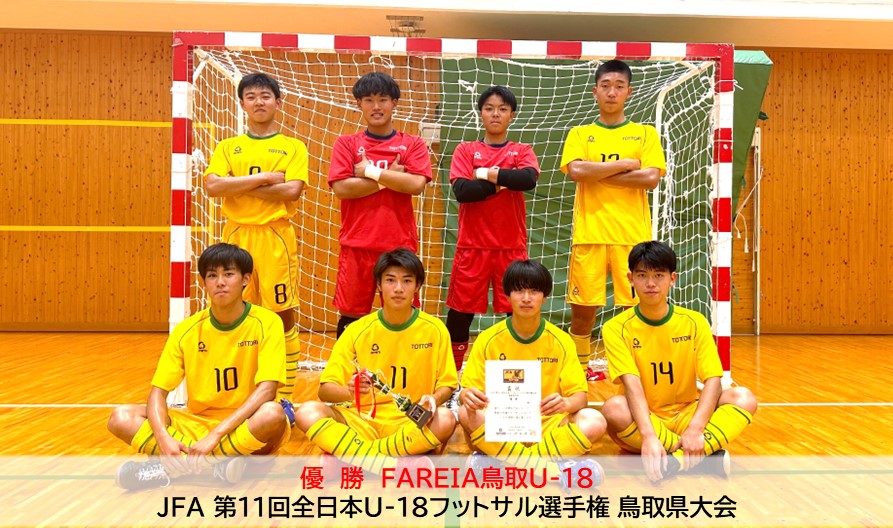 JFA 第11回全日本U-18フットサル選手権大会 鳥取県大会