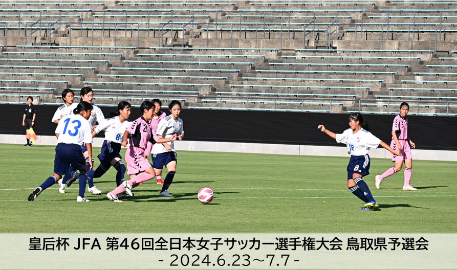 皇后杯 JFA 第46回全日本女子サッカー選手権大会 鳥取県予選会