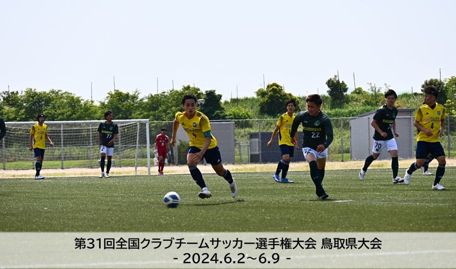 第31回全国クラブチームサッカー選手権大会 鳥取県大会