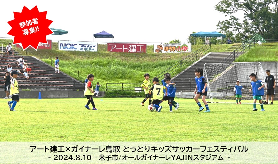✨️参加者募集✨️アート建工×ガイナーレ鳥取 とっとりキッズサッカーフェスティバル