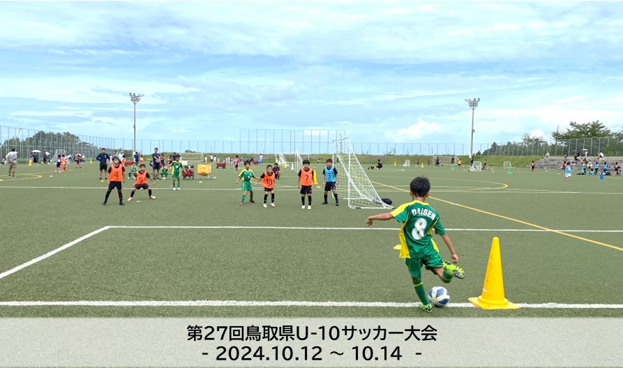 第27回鳥取県U-10サッカー大会