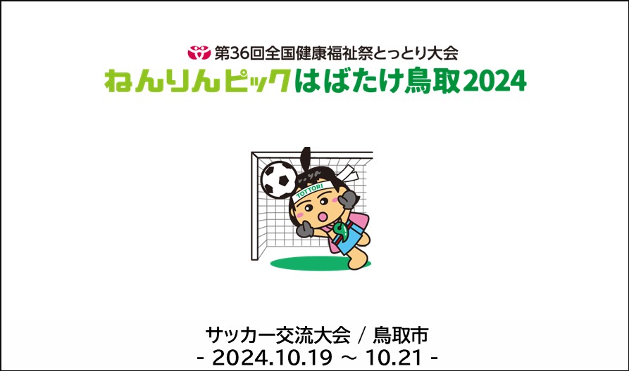 ねんりんピックはばたけ鳥取2024サッカー交流大会