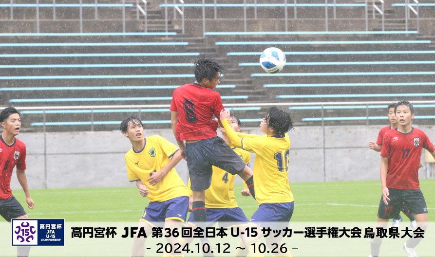 高円宮杯 JFA 第36回全日本U-15サッカー選手権大会 鳥取県大会