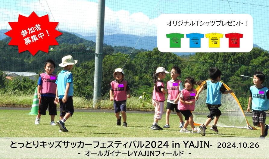 ✨️参加者募集✨️10/16申込締切｜とっとりキッズサッカーフェスティバル2024 in YAJIN