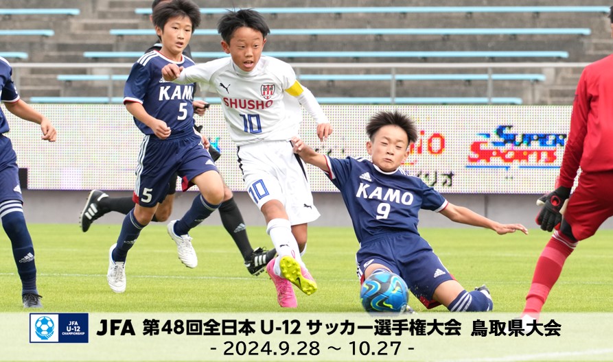 JFA 第48回全日本U-12サッカー選手権大会 鳥取県大会