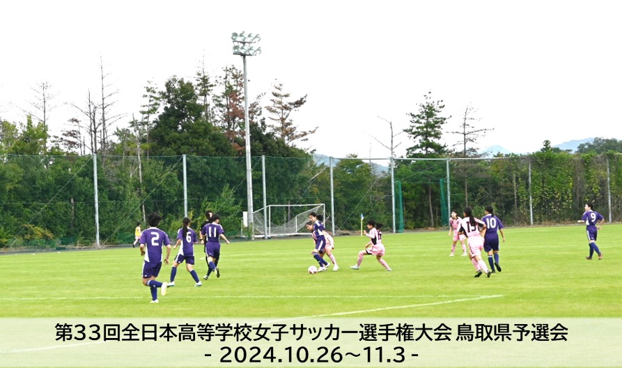 第33回全日本高等学校女子サッカー選手権大会 鳥取県予選会