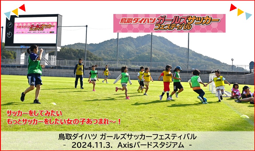 ✨️参加者募集✨️鳥取ダイハツ ガールズサッカーフェスティバル