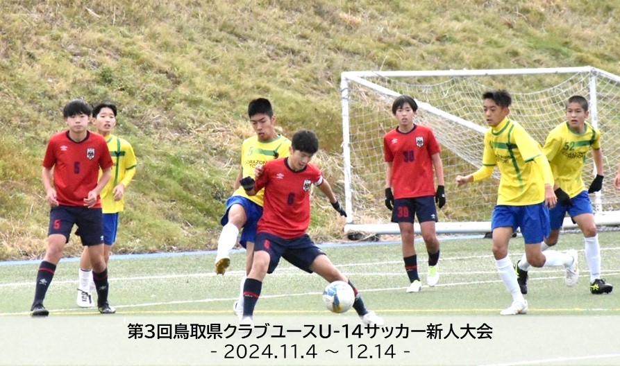 第3回鳥取県クラブユースU-14サッカー新人大会