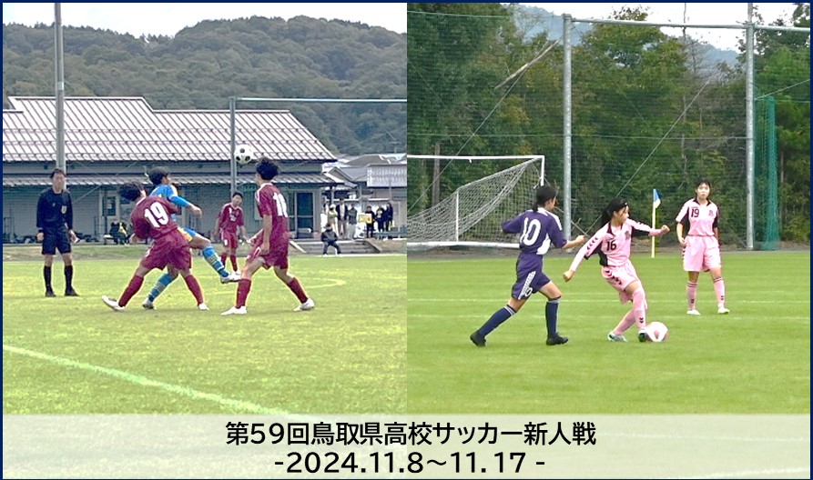 第59回鳥取県高校サッカー新人戦