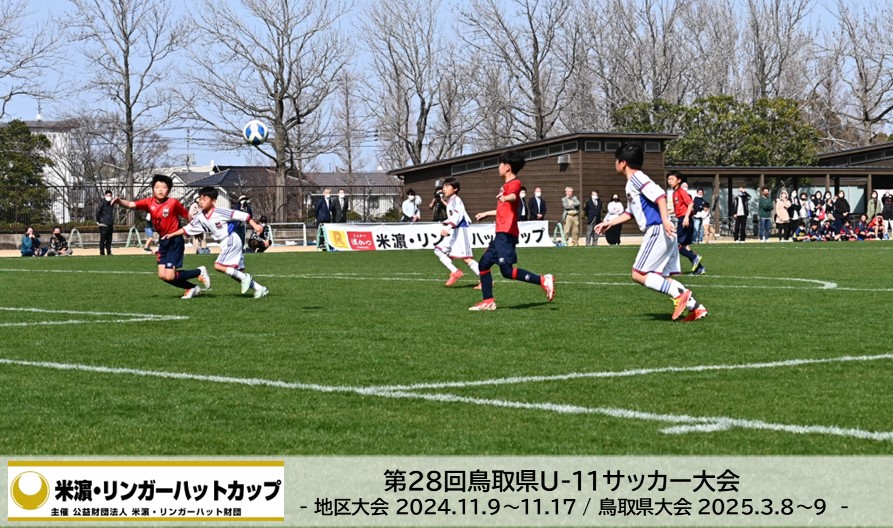 米濵・リンガーハットカップ 第28回鳥取県U-11サッカー大会