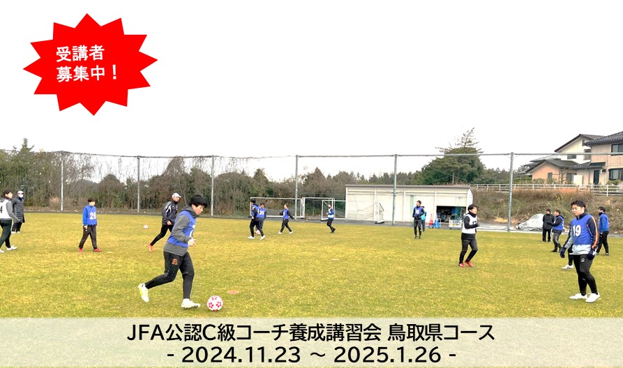 2024 JFA公認C級コーチ養成講習会鳥取県コース