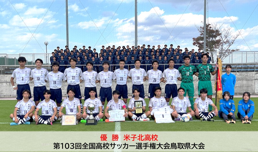 第103回全国高校サッカー選手権大会鳥取県大会