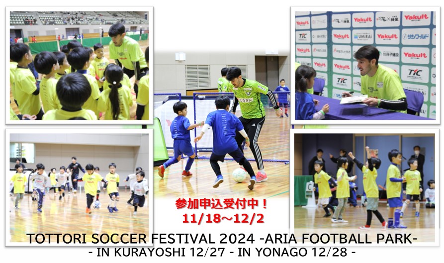 申込受付開始✨️TOTTORI SOCCER FESTIVAL 2024 -ARIA FOOTBALL PARK-