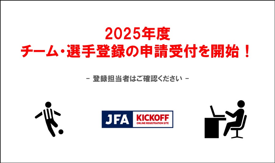 2025年度の「チーム/選手」の登録申請を JFA KICKOFF にて受付開始