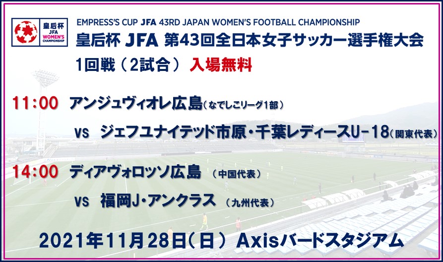 皇后杯 Jfa 第43回全日本女子サッカー選手権大会 1回戦 鳥取開催 一般財団法人 鳥取県サッカー協会