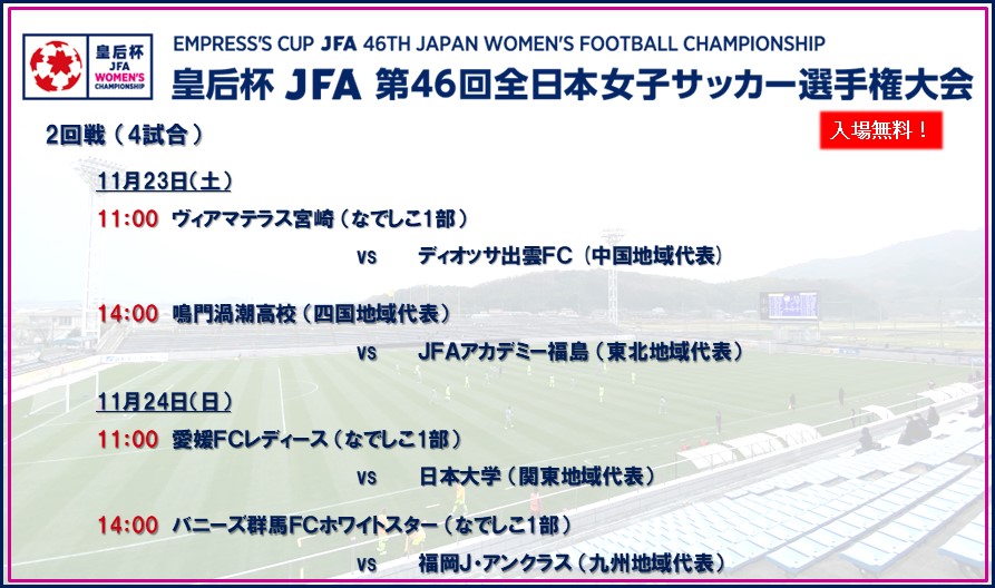 皇后杯 JFA 第46回全日本女子サッカー選手権大会 2回戦 鳥取開催