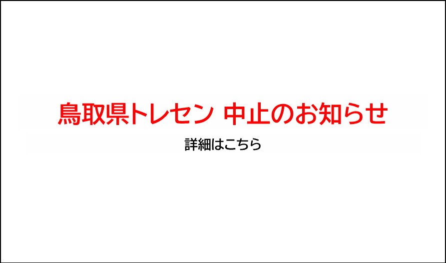 【中止連絡】鳥取県FAトレセン