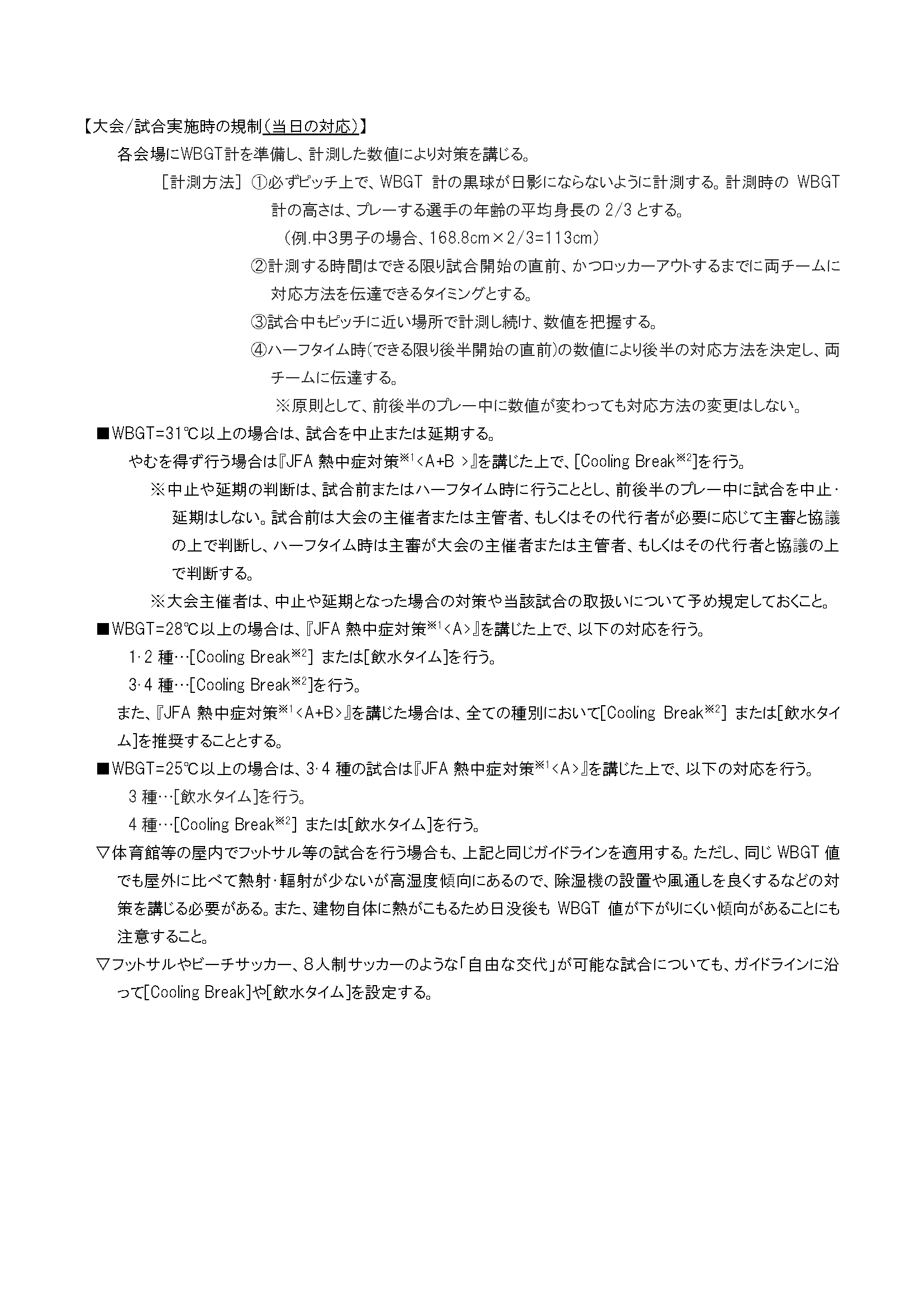 熱中症対策について 一般財団法人 鳥取県サッカー協会