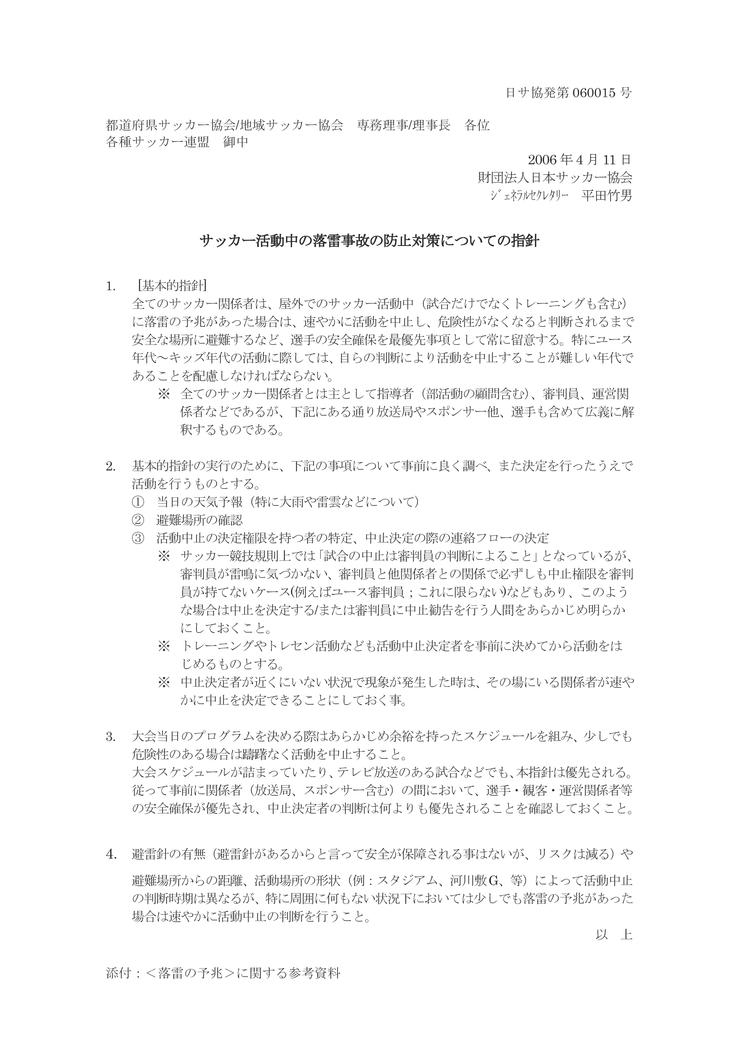 熱中症対策について 一般財団法人 鳥取県サッカー協会