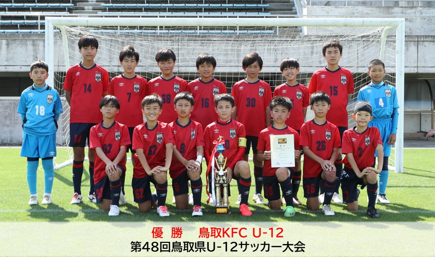 第48回鳥取県U-12サッカー大会