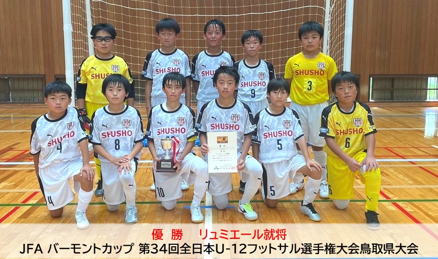 JFA バーモントカップ 第34回全日本U-12フットサル選手権大会鳥取県大会
