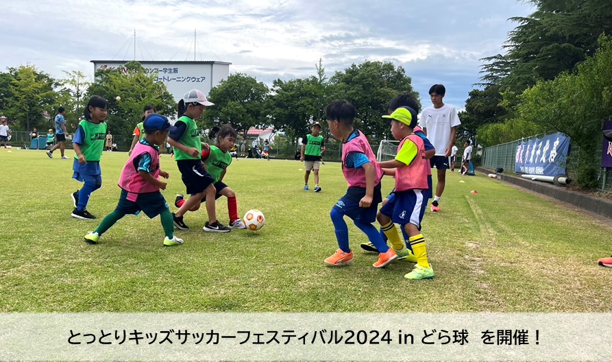 とっとりキッズサッカーフェスティバル2024 in どら球