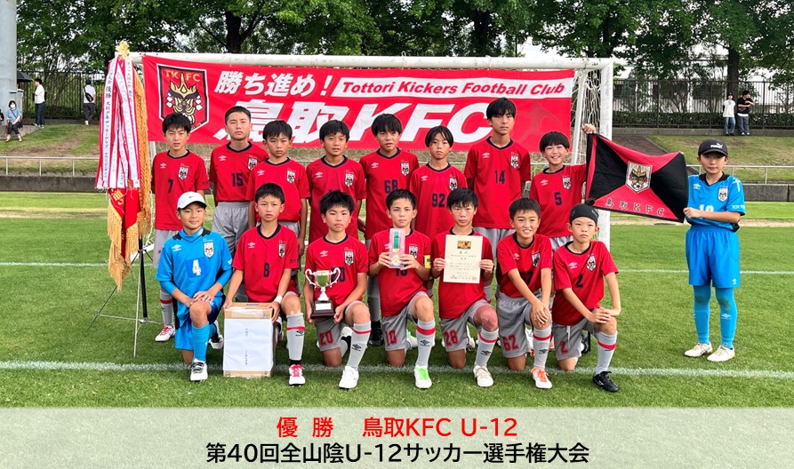 第40回全山陰U-12サッカー選手権大会