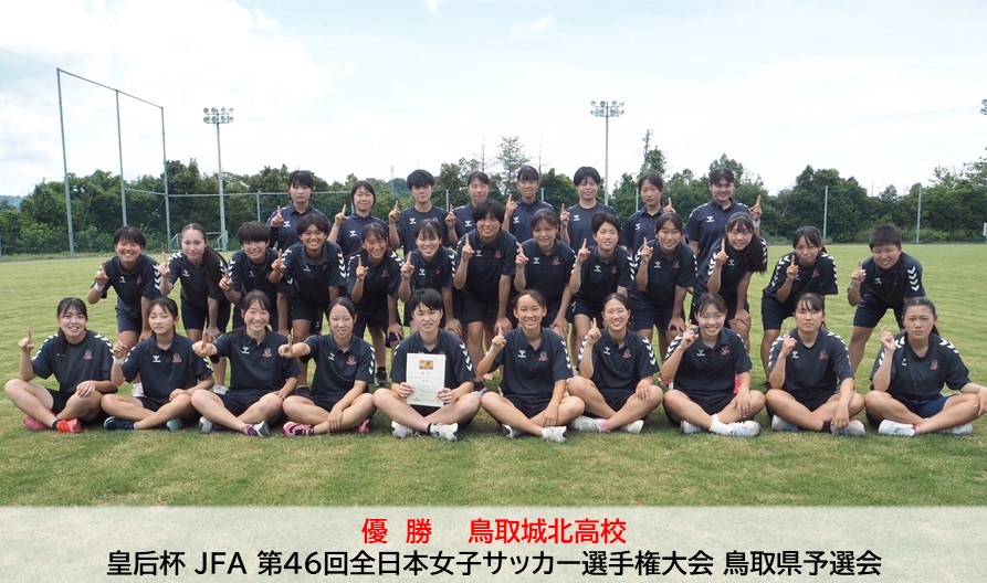 皇后杯 JFA 第46回全日本女子サッカー選手権大会 鳥取県予選会