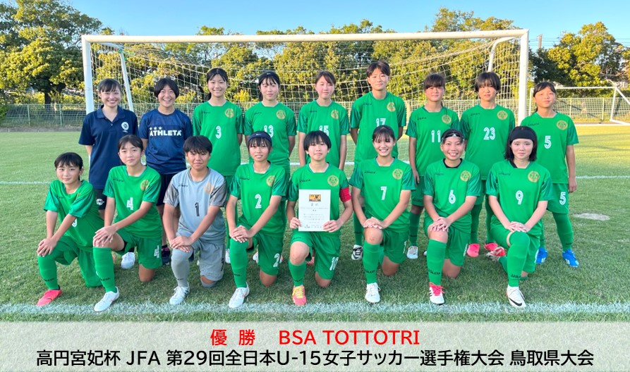 高円宮妃杯 JFA 第29回全日本U-15女子サッカー選手権大会 鳥取県大会