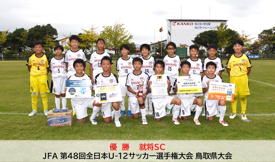 JFA 第48回全日本U-12サッカー選手権大会 鳥取県大会