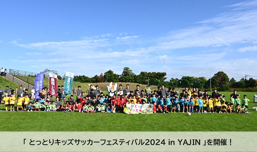 とっとりキッズサッカーフェスティバル2024 in YAJIN