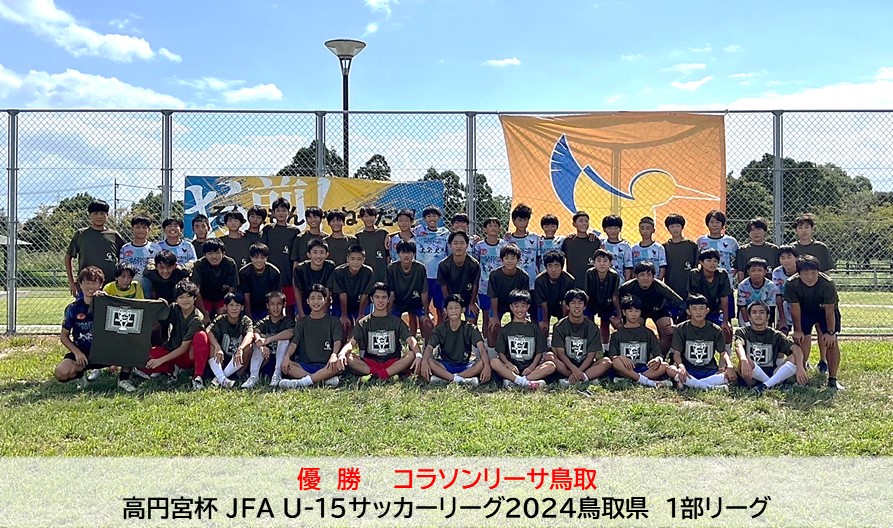 高円宮杯 JFA U-15サッカーリーグ2024鳥取県