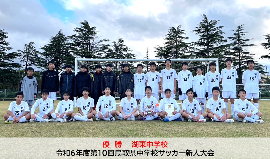 令和6年度第10回鳥取県中学校サッカー新人大会