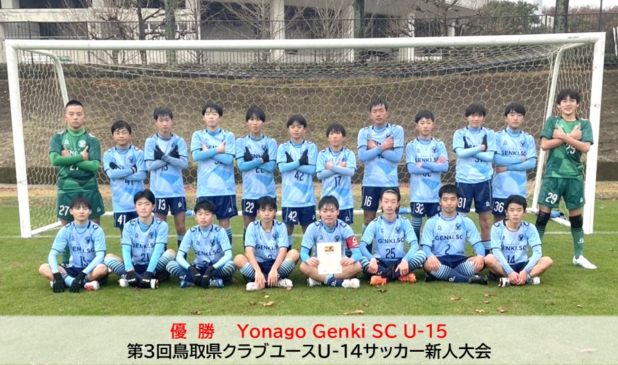 第3回鳥取県クラブユースU-14サッカー新人大会