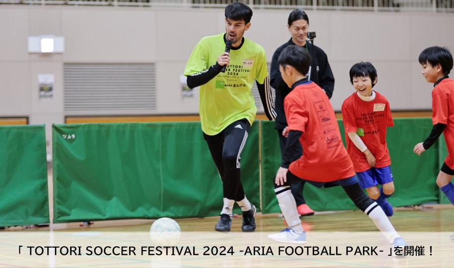 開催レポート｜TOTTORI SOCCER FESTIVAL 2024 -ARIA FOOTBALL PARK-