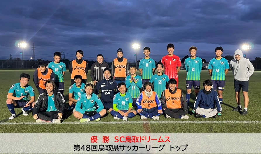 （中国大会情報）第48回鳥取県サッカーリーグ