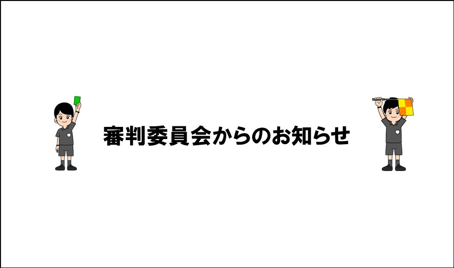 募集｜2025年第1回サッカー3級審判員昇級試験